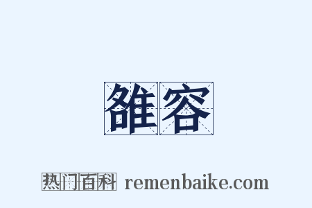 雒容是什么意思的图片